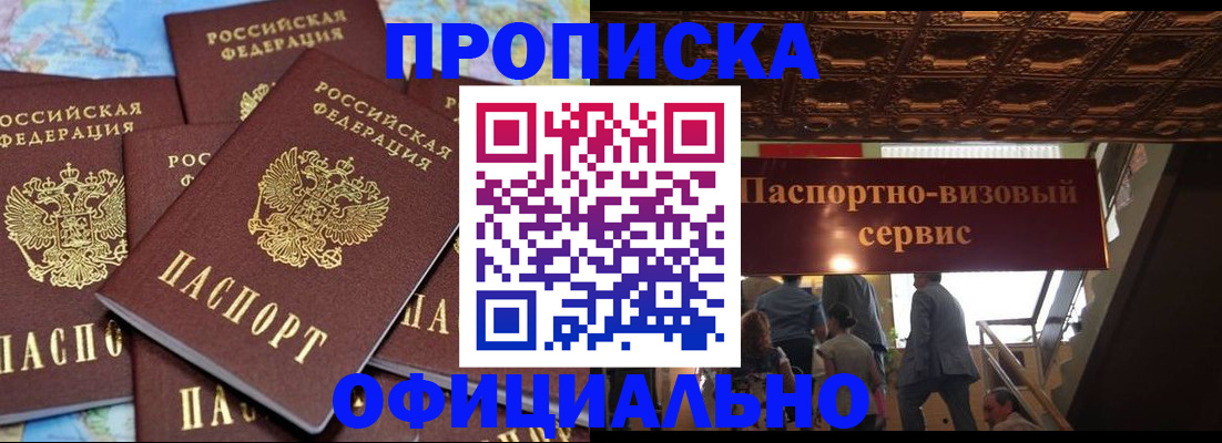 прописка от собственника в Голицыно